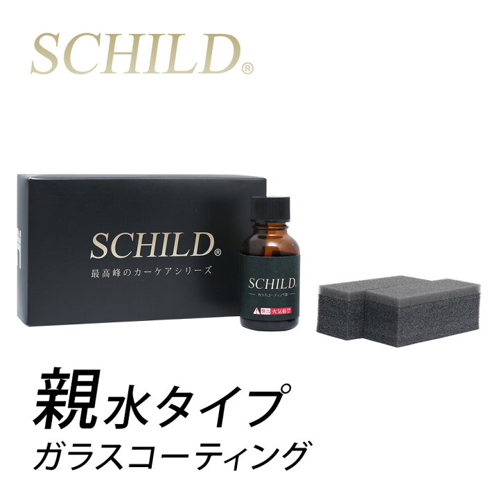 楽天市場 ガラスコーティング剤 車 親水 コーティング Schild 25ml 業務用 硬化型 ガラスコーティング 超親水タイプ ガラスコーティング剤ならschild コーティング剤のアイアイシー
