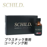 未塗装樹脂 カーコーティング 最強 プラスチック ガラスコーティング剤 最強ガラスコーティング SCHILD 1…