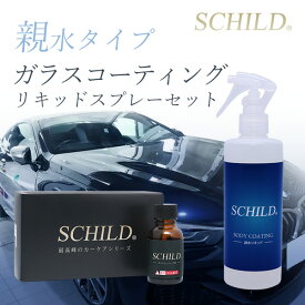 ガラスコーティング剤 完全硬化 カーコーティング 親水 車 クイックディーラー SCHILD 25ml 290ml 2点セット ガラスコーティング ガラスコーティング剤 業務用 硬化型 親水コーティング剤 ノー ワックス プロ仕様 コーティングメンテナンス剤 ガラスコーティング剤ならSCHILD