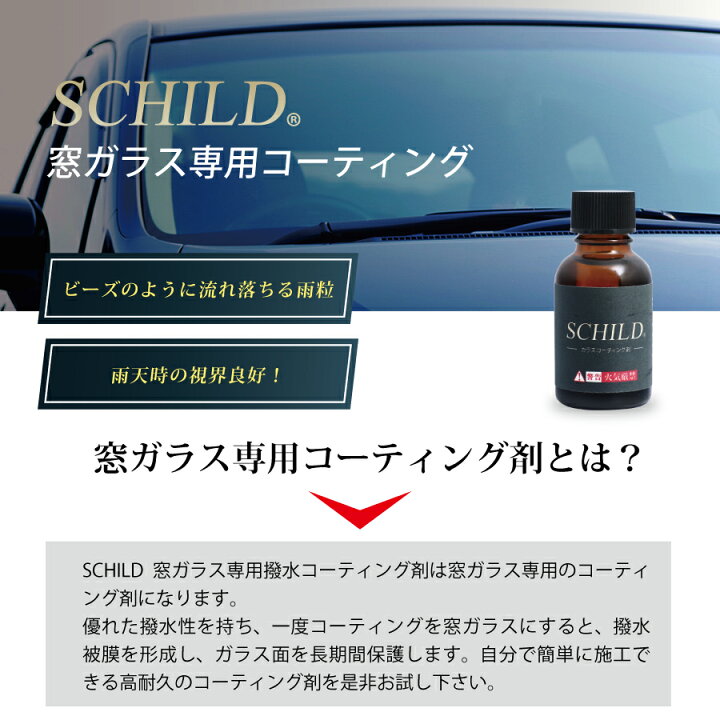 楽天市場 窓ガラス コーティング剤 車 ウィンドウコーティング剤 窓ガラス撥水 窓ガラスコーティング 業務用 撥水 15ml Schild コーティングならschild コーティング剤のアイアイシー