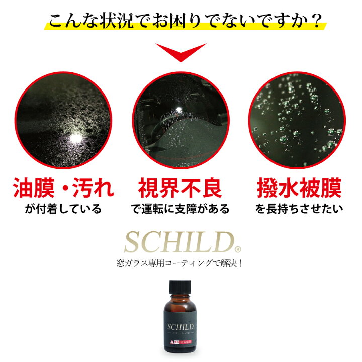 楽天市場 窓ガラス コーティング剤 車 ウィンドウコーティング剤 窓ガラス撥水 窓ガラスコーティング 業務用 撥水 15ml Schild コーティングならschild コーティング剤のアイアイシー