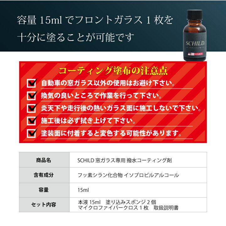 楽天市場 窓ガラス コーティング剤 車 ウィンドウコーティング剤 窓ガラス撥水 窓ガラスコーティング 業務用 撥水 15ml Schild コーティングならschild コーティング剤のアイアイシー