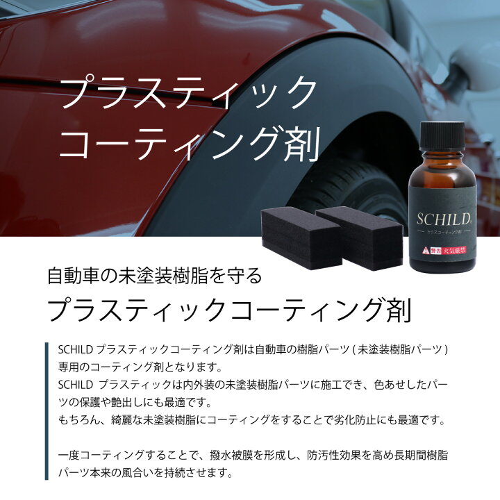 楽天市場 未塗装樹脂コーティング剤 Schild15ml 車 バンパー モールコーティング剤 硬化型 プラスティックコーティング剤 業務用 樹脂コーティング剤 ガラスコーティング コーティング剤のアイアイシー