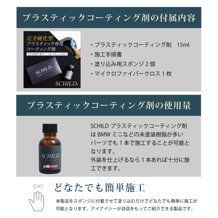 楽天市場 未塗装樹脂コーティング剤 Schild15ml 車 バンパー モールコーティング剤 硬化型 プラスティックコーティング剤 業務用 樹脂コーティング剤 ガラスコーティング コーティング剤のアイアイシー