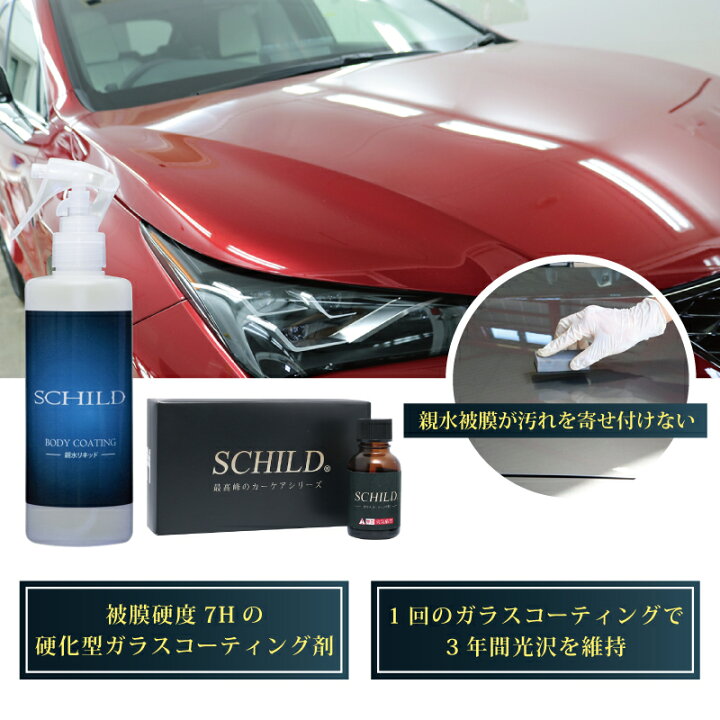 楽天市場 親水 コーティング剤 車 Schild 25ml 290ml 2点セット ガラスコーティング ガラスコーティング剤 業務用 硬化型 親水コーティング剤 ノー ワックス プロ仕様 コーティングメンテナンス剤 ガラスコーティング剤ならschild コーティング剤のアイアイシー