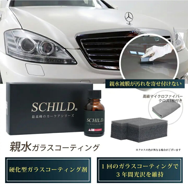 楽天市場 ガラスコーティング剤 車 親水 コーティング Schild 25ml 業務用 硬化型 ガラスコーティング 超親水タイプ ガラスコーティング剤ならschild コーティング剤のアイアイシー