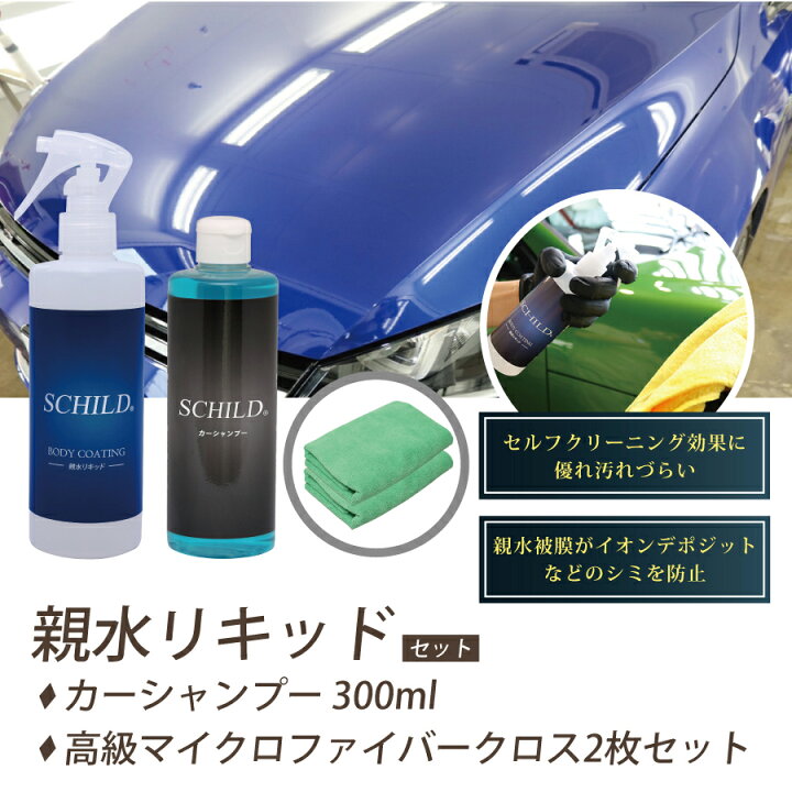 楽天市場 親水 カーコーティング ガラスコーティング剤 車 ガラスコーティング マイクロファイバークロス コーティングメンテナンス剤 業務用 親水リキッド290ml カーシャンプー290ml マイクロファイバークロス２枚の4点セット ガラスコーティング剤ならシルト