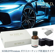 ガラスコーティング剤 最強 ガラスコーティング SCHILD Premium　親水ガラスコーティング剤25ml 車 親水 …