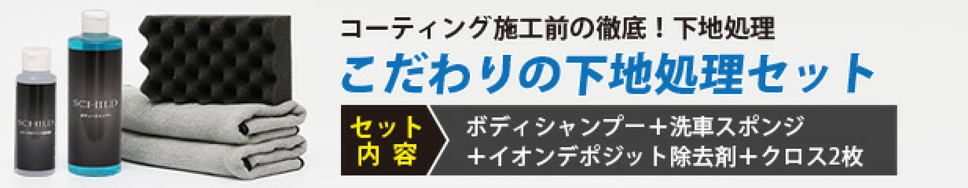 下地処理セット　コーティング施工