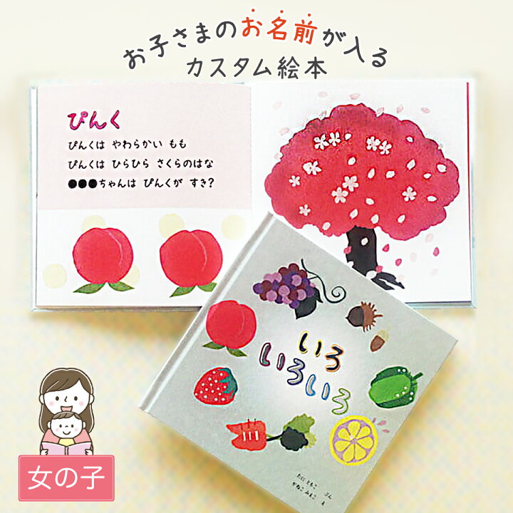 楽天市場 いろ いろいろ 女の子向け版 出産祝い 絵本 名入れ 女の子 オリジナル ギフト プレゼント 誕生日 0歳 1歳 2歳 3歳 オリジナル絵本 出産祝い 誕生日プレゼント 0歳 1歳 2歳 3歳 送料無料 Iicotoカスタム絵本shop 楽天市場 いろ いろいろ 女の子向け版 出産祝い 絵本 名入れ 女の子 オリジナル ギフト プレゼント 誕生日 0歳 1歳 2歳 3歳 オリジナル絵本 出産祝い 誕生日プレゼント 0歳 1歳 2歳 3歳 送料無料 Iicotoカスタム絵本shop