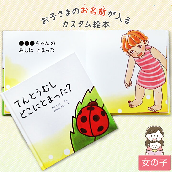 楽天市場 てんとうむし どこにとまった 女の子向け版 出産祝い 絵本 プレゼント オリジナル絵本 名入れ 出産祝い 誕生日 プレゼント 0歳 1歳 2歳 送料無料 Iicotoカスタム絵本shop