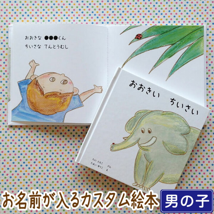 楽天市場 おおきい ちいさい 男の子向け版 送料無料 オリジナル 絵本 プレゼント 出産祝い 男の子 オリジナル絵本 誕生日プレゼント 2歳 3歳 名入れ Iicotoカスタム絵本shop