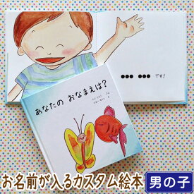 出産祝い 名入れ 絵本 男の子 カタログギフト 1歳 誕生日 / あなたの おなまえは？（ 男の子向け版 ）/ ギフト プレゼント 赤ちゃん カスタム 絵本 誕生日 入園 卒園 初節句 クリスマス オリジナル 0歳 1歳 2歳 3歳 4歳 送料無料