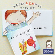 出産祝い 名入れ 絵本 男の子 誕生日 知育 / あなたの おなまえは？（ 男の子向け版 ）【 ギフト プレゼ…