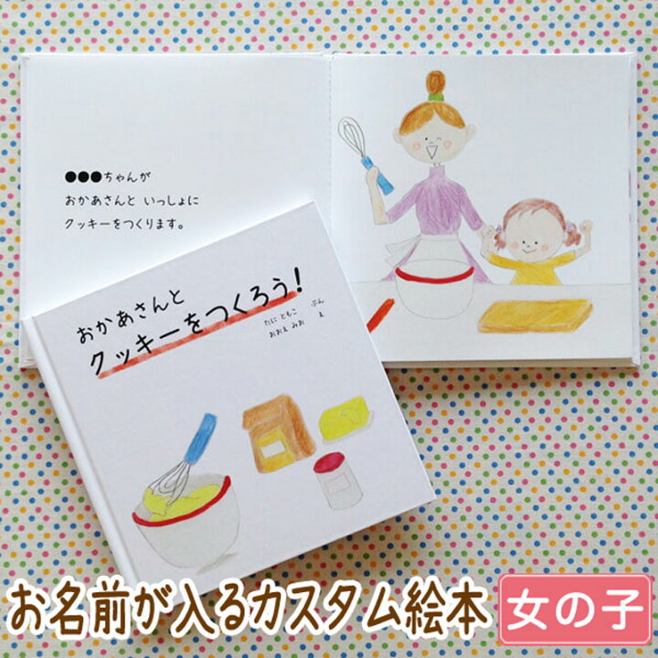 楽天市場 おかあさんとクッキーをつくろう 女の子向け版 入園祝い オリジナル絵本 誕生日プレゼント 3歳 4歳 5歳 6歳 送料無料 Iicotoカスタム絵本shop