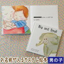 Big and Small（男の子向け版）【 英語 オリジナル絵本　出産祝い 誕生日プレゼント　2歳 3歳 送料無料 】
