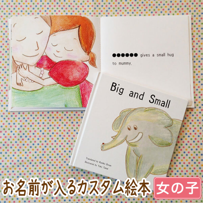 楽天市場】Big and Small（女の子向け版）【 英語 オリジナル絵本 出産
