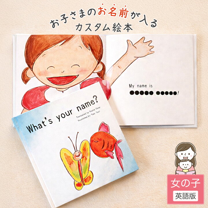 楽天市場 What S Your Name 女の子向け版 オリジナル 絵本 名入れ 誕生日 1歳 2歳 赤ちゃん ギフト 英語 オリジナル絵本 出産祝い 誕生日プレゼント 0歳 1歳 送料無料 名入れ Iicotoカスタム絵本shop