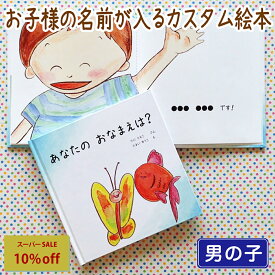 【スーパーSALE10%off】出産祝い 名入れ 絵本 男の子 カタログギフト 1歳 誕生日 / あなたの おなまえは？（ 男の子向け版 ）/ ギフト プレゼント 赤ちゃん カスタム 絵本 誕生日 入園 卒園 初節句 クリスマス オリジナル 0歳 1歳 2歳 3歳 4歳 送料無料