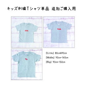 【 単品 追加ご購入用 】Little/ Middle/ Big/ 刺繍 チェーンステッチ Tシャツ