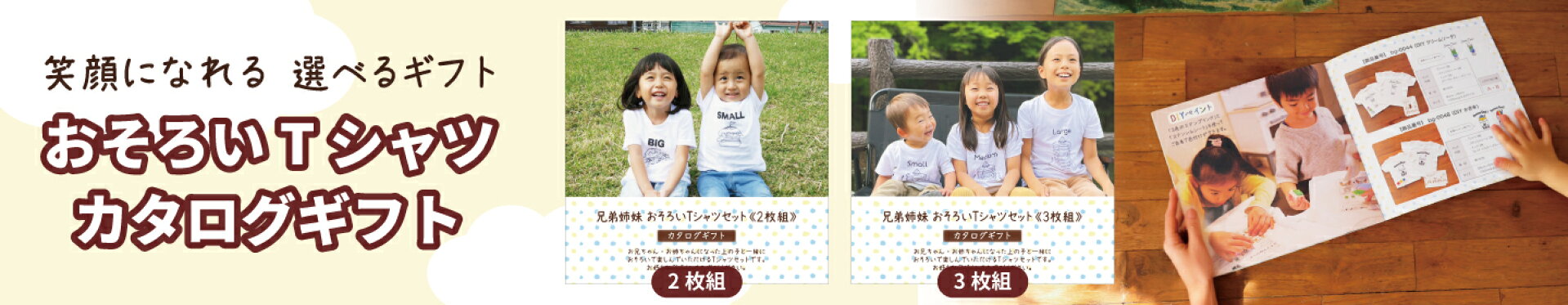 おそろいTシャツ　カタログギフト