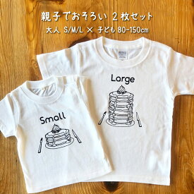 出産祝い 男の子 女の子 カタログギフト 1歳 誕生日 親子 で おそろい ペアルック / パンケーキ Small×Large プリント / Tシャツ 2枚組 ギフト セット【 プレゼント 】【 ギフト 】