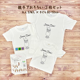 出産祝い 男の子 女の子 カタログギフト 1歳 誕生日 親子 で おそろい / インク3色付き DIYペイントTシャツ♪ クリームソーダ / インク3色＆Tシャツ3枚組 ギフト セット【 プレゼント 】【 ギフト 】