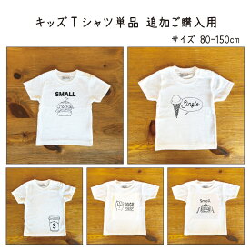 【キッズTシャツ 単品 追加ご購入用】ハンバーガー/アイスクリーム/コーヒーカップ/パンケーキ/じゃんけん プリント