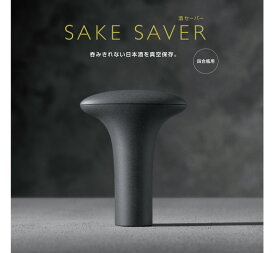 DENSO/デンソー酒セーバー 【SAKE SAVER】四合瓶専用