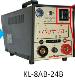 三晃精機株式会社 バッテリカKL-8AB-24B