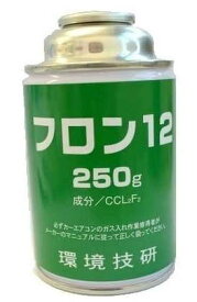 エアコンガス R-12/フロン12/R12250g(再生フロン)缶(1本)