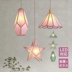 ペンダントライト おしゃれ 和風 筒形 星型 LED対応 真鍮 ガラス 多面体 円錐形 ステンドグラス 天井照明器具 吹き抜け ベッドルーム ダイニング キッチン 吊下げライト 北欧 レトロ インテリア照明 工事不要 寝室 玄関 天井ライト 引掛シーリング ダクトレール 吊り下げ照明
