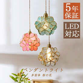 【3年保証】 ペンダントライト 北欧 ガラス おしゃれ LED対応 多面体 桜の花 和風 レトロ ステンドグラス 花型 天井照明器具 吹き抜け ダイニング 玄関 リビング 吊り下げ照明 オシャレ 天井ライト 寝室 和室 居間 工事不要 直付け 引掛シーリング ダクトレール 吊下げライト