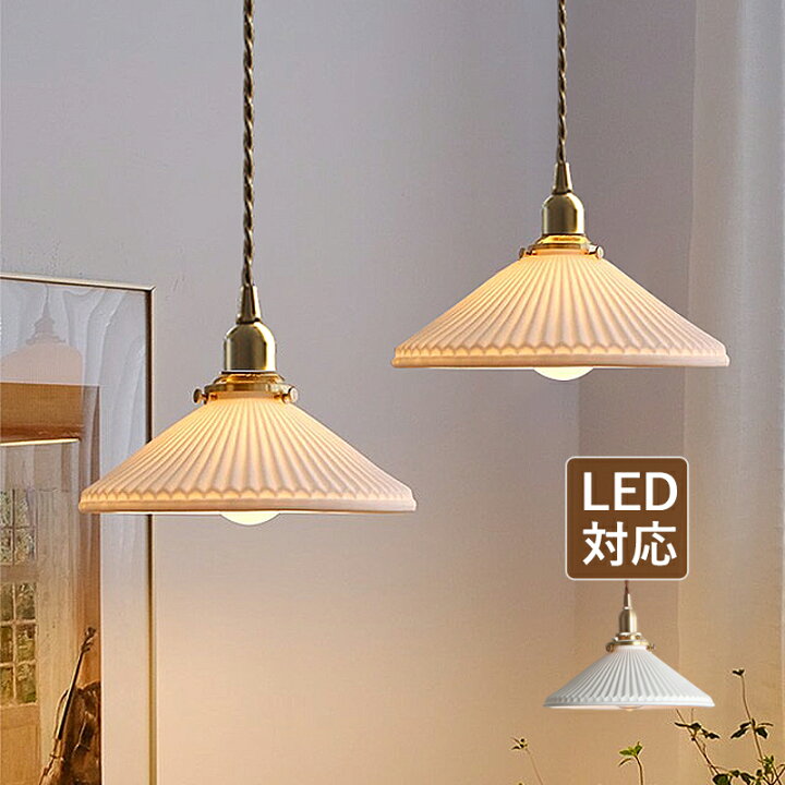 楽天市場】ペンダントライト 北欧 LED対応 おしゃれ 陶器 真鍮 和風笠 