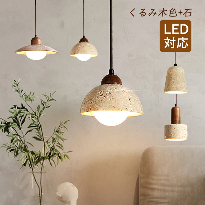 楽天市場】ペンダントライト おしゃれ 北欧 半球 LED対応 石/木目調 