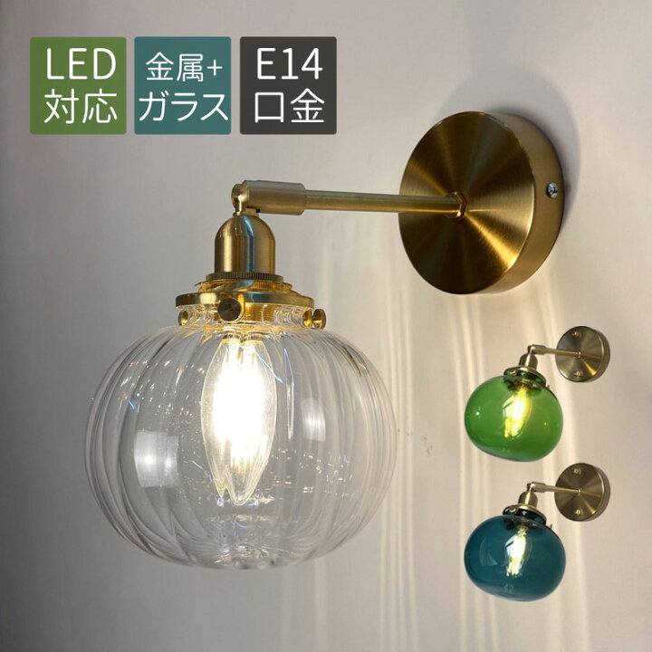 楽天市場】ブラケットライト 北欧 真鍮 ガラス LED対応 おしゃれ 