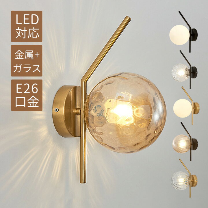 楽天市場】ブラケットライト 北欧 LED対応 ガラス おしゃれ 壁掛け照明 