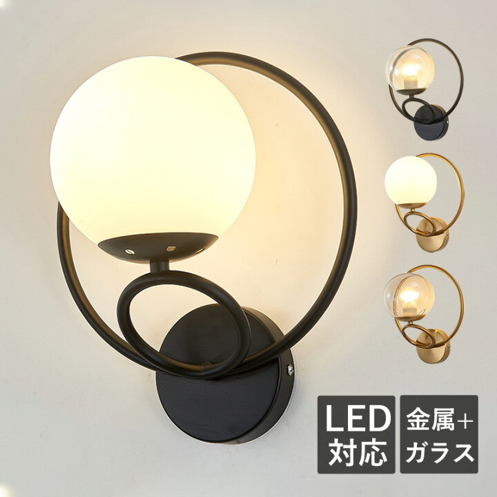 楽天市場】ブラケットライト 北欧 LED対応 おしゃれ ガラス オシャレ  