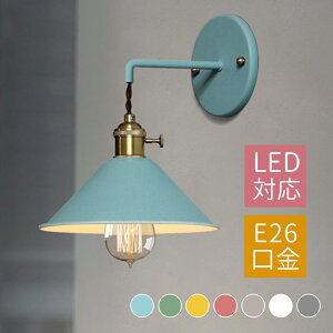 ブラケットライト 北欧 LED対応 おしゃれ 和風笠 傘型 壁付け レトロ 壁掛け照明 階段 玄関 洗面所 寝室 書斎 ウォールランプ アンティーク 円錐形 シンプル 室内照明 廊下 キッチン リビング