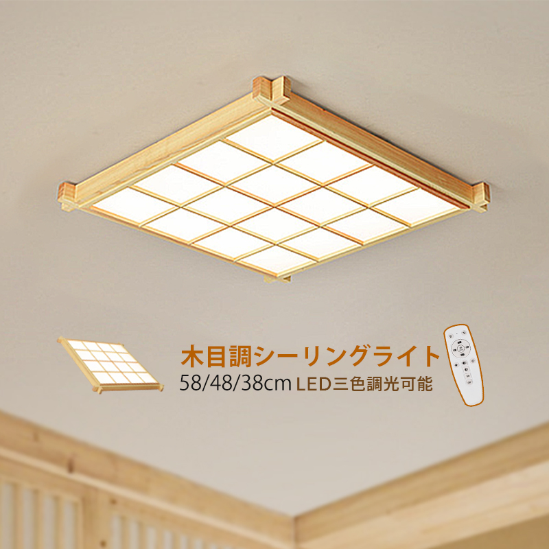 【楽天市場】LED シーリングライト 和風 木目調 原木製 四角形 4畳
