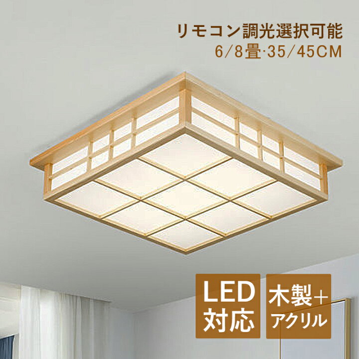 楽天市場】シーリングライト LED 和風 木目調 原木製 6~8畳 四角形 