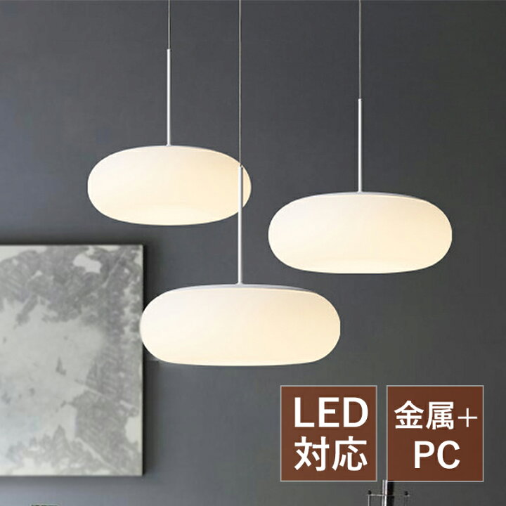 楽天市場】LED ペンダントライト 北欧 おしゃれ 楕円形 丸型 モダン  