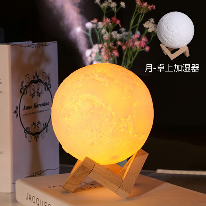 楽天市場】加湿器 おしゃれ 超音波式 小型 月のランプ 北欧 LEDライト 