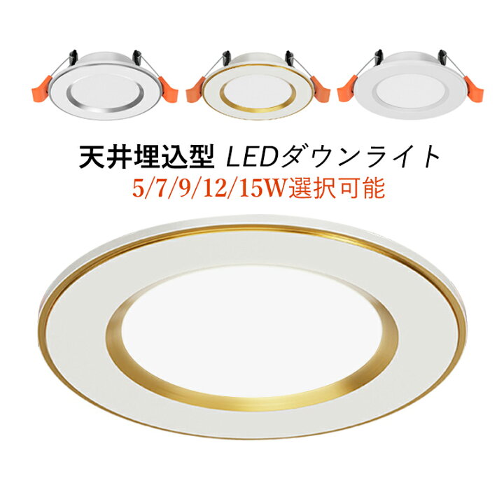 楽天市場】LEDダウンライト 75φ 125φ 150φ 埋め込み 天井照明器具 交換 