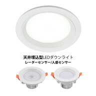 LEDダウンライト人感センサー付 天井照明器具 75φ 95φ 120φ 埋め込み式 交換 LED天井ライト インテリ…