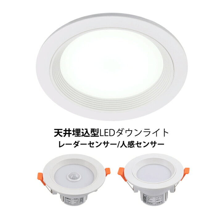 楽天市場】LEDダウンライト人感センサー付 天井照明器具 75φ 95φ 120φ 