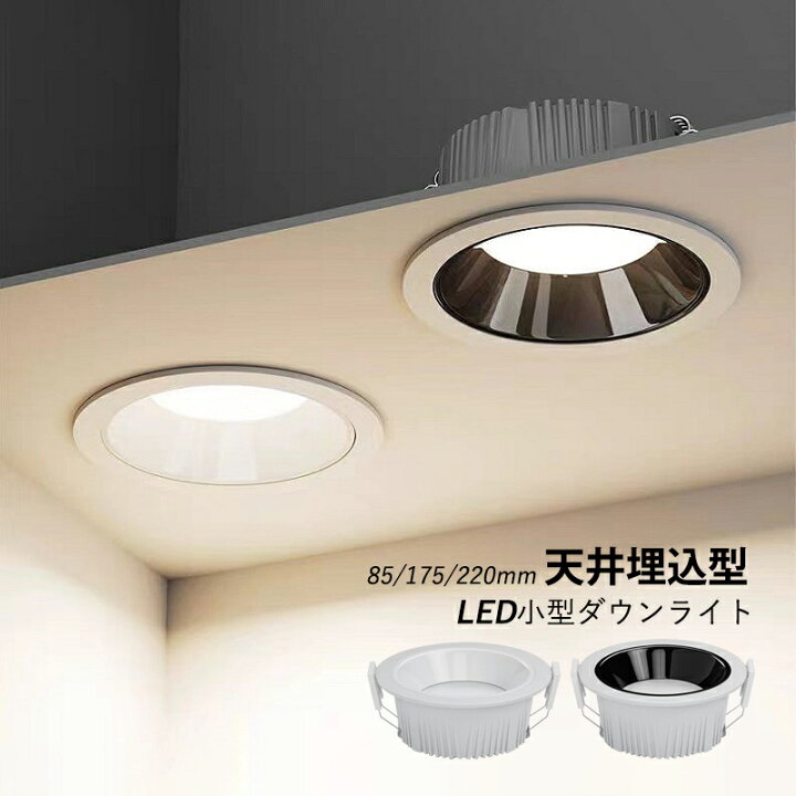楽天市場】ダウンライト LED 天井照明器具 穴φ 75φ 埋め込み式 小型 