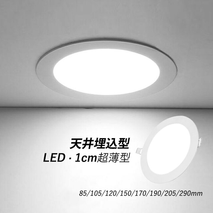 楽天市場】ダウンライト LED 天井照明器具 穴φ 70φ 155φ 280φ 埋め込み 