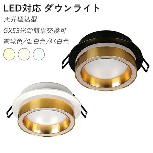 �y3�N�ۏ؁z �_�E�����C�g LED ������ 85�� 95�� ���ߍ��� ���� �V��Ɩ���� �V���v�� �ԐڏƖ� �k�� ���_�� ������� LED�Ɩ� �d�������^ GX53 �V�䃉�C�g �d���F/�����F/�����F �X�|�b�g���C�g 
