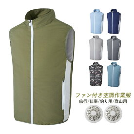 空調ウエア セット ベスト バッテリー選択可能 ファン付きベスト 空調作業服 袖無し 薄手 メンズ レディース おしゃれ 空調風服 男性 女性 20代 30代 40代 50代 釣り 農作業 登山服 ファン付きウェア サイズ S M L XL 2XL 屋外用 作業着 工事現場 熱中症対策グッズ PSE認証